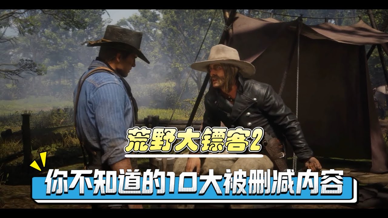 荒野大镖客2你不知道的10大被删减内容【17分钟完整版】 #steam游戏 #荒野大镖客2 #游戏日常 #游戏内容风向标 #单机游戏
