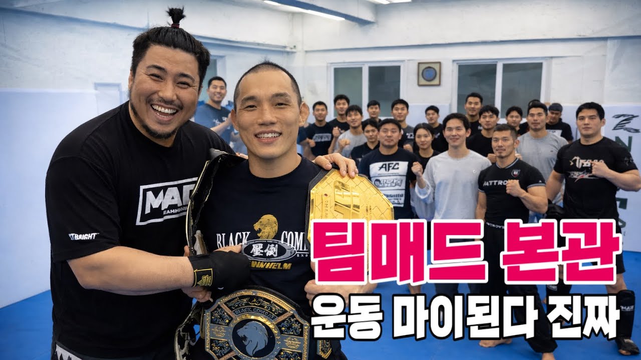 맷집왕 팀매드 본관가서 운동 마이했다 진짜 (feat. 미녀파이터)