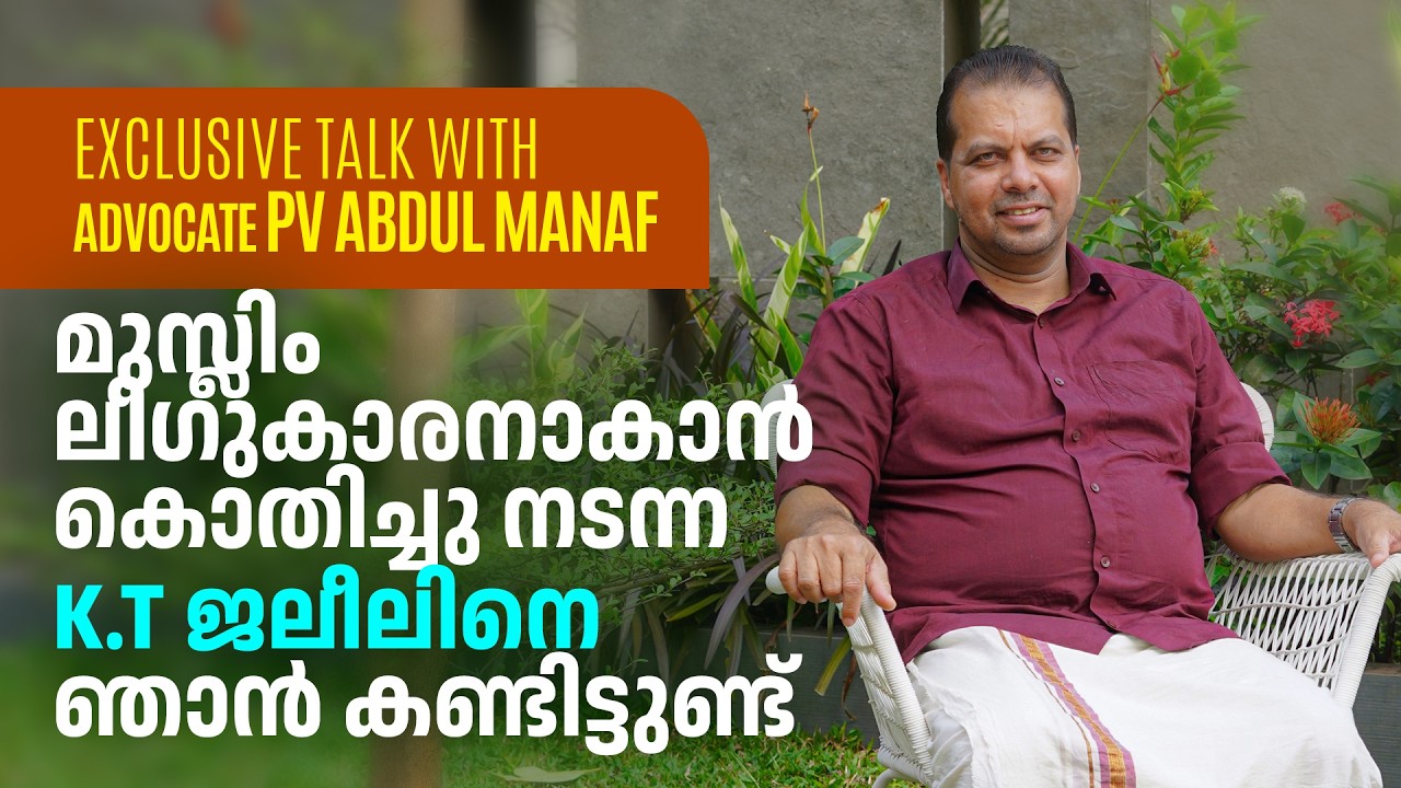 K.T ജലീലിനെ കണ്ടം വഴി ഓടിക്കുന്ന ചില സത്യങ്ങൾ|Advocate PV Abdul Manaf Interview|Panali Junais Vlog