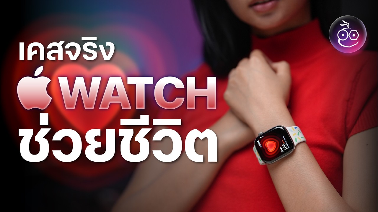 Apple Watch ช่วยชีวิตเตือนหัวใจวาย ภาวะความดันโลหิตสูง