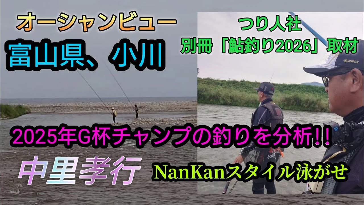 【鮎釣り】2025年G杯鮎チャンプ。中里孝行選手の釣り分析!!in富山県、小川。