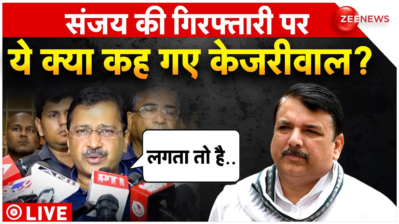 Sanjay Singh Arrest News LIVE: संजय गिरफ्तार, दो और को ED का समन, मुश्किल में Kejriwal! AAP