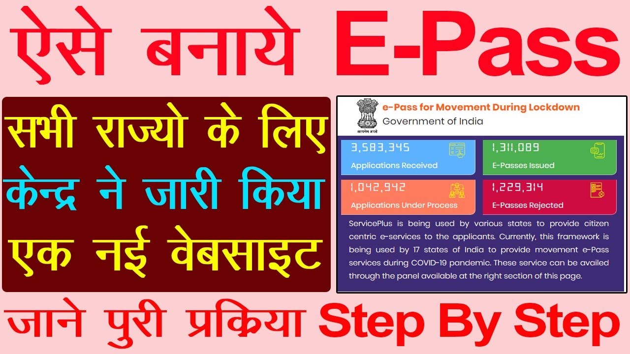 e pass online kaise apply kare |सभी राज्यों के लिए E-Pass कैसे बनाये,Lockdown me e-pass kaise banaye