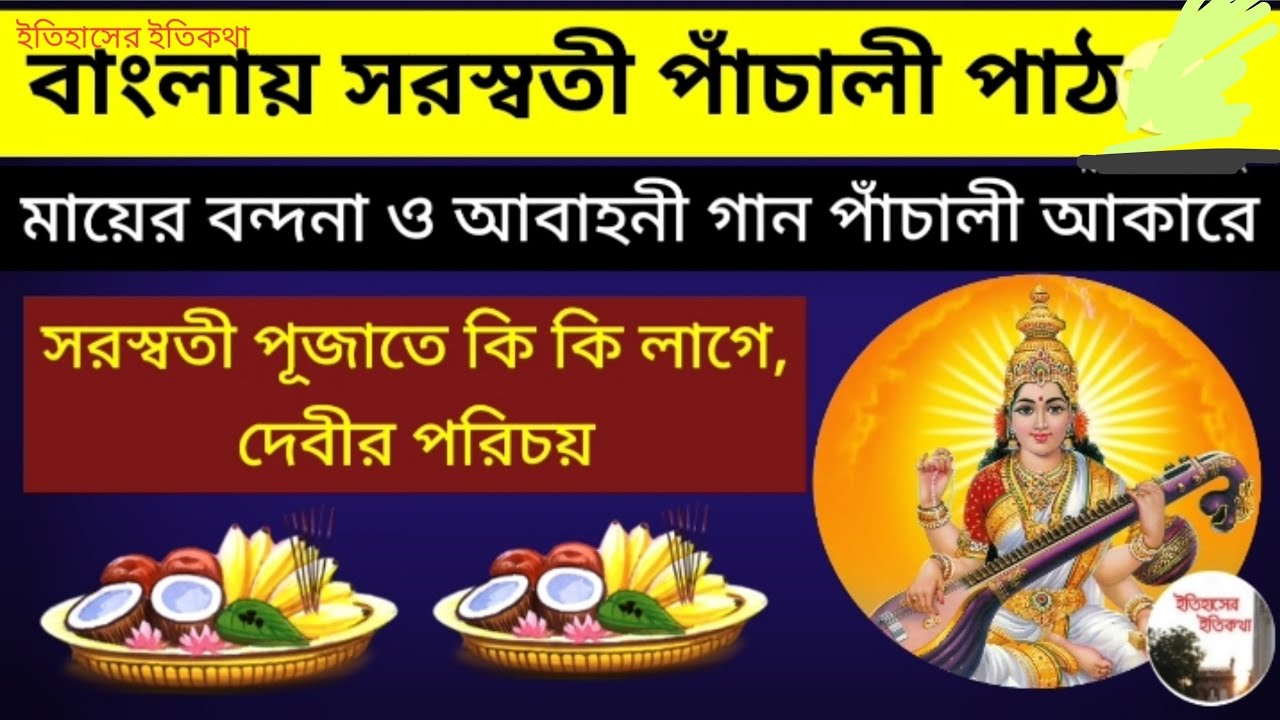 Saraswati puja panchali Song in Bengali সরস্বতী পূজার পাঁচালী basant panchami সরস্বতী বন্দনা