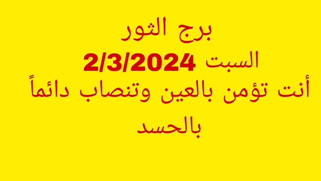 توقعات برج الثور//السبت 2/3/2024//أنت تؤمن بالعين وتنصاب دائماً بالحسد