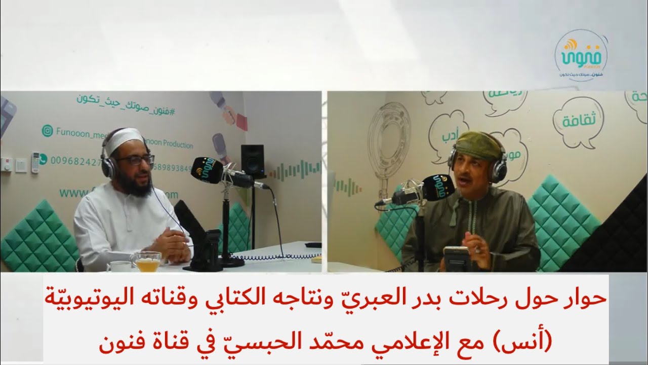 حوار حول رحلات بدر العبريّ ونتاجه الكتابي وقناته اليوتيوبيّة (أنس) مع الإعلامي محمّد الحبسيّ