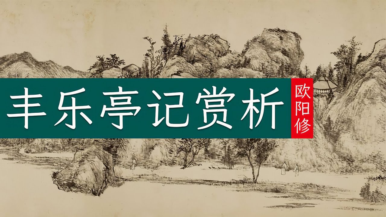 欧阳修《丰乐亭记》滁州刺史与民同欢尽享甘泉之美