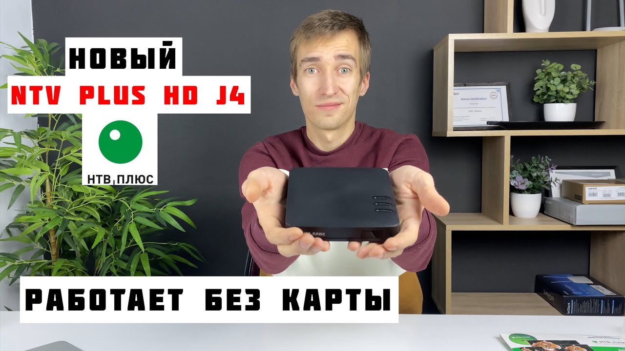 NTV-PLUS HD J4 / Новый спутниковый приемник 2024 года для просмотра НТВ+