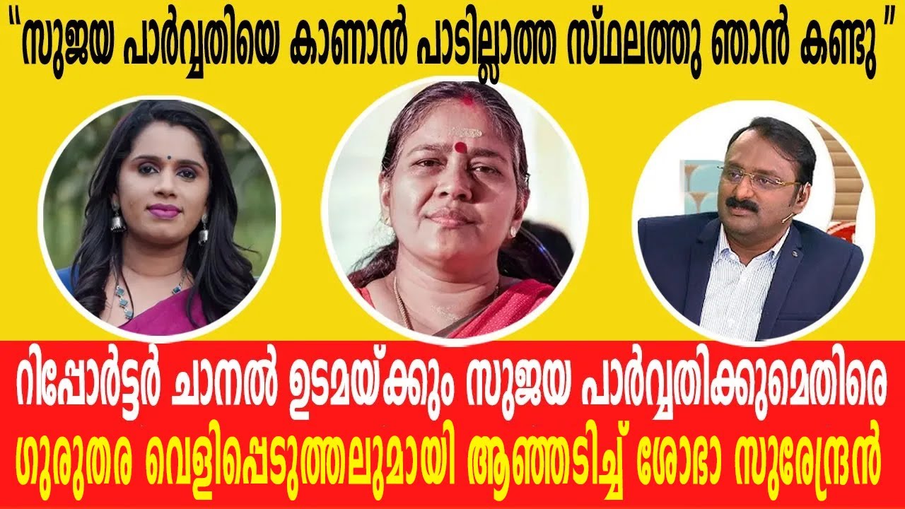 സുജയ പാർവ്വതിയെ കാണാൻ പാടില്ലാത്തിടത്തു കണ്ടു| സുജയക്കും ആന്റോക്കുമെതിരെ ആരോപണവുമായി ശോഭാ സുരേന്ദ്രൻ