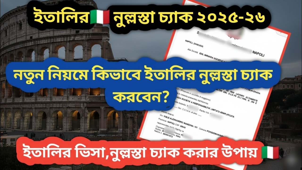 ইতালির নুল্লস্তা চেনার সহজ উপায়।ফেইক বনাম রিয়েল।প্রমান সহ ভিডিও/Italy original nullaosta With proof.