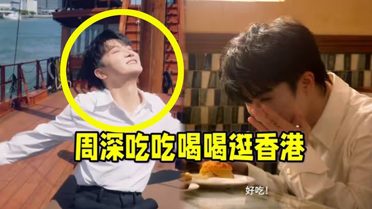 【周深】香港旅发也太能捂了！周深吃吃喝喝逛香港大片，登上张保仔号，走进电影《金枝玉叶》曾取景地艺穗会！这是要成香港旅游宣传大使的节奏呀？启德演唱会爆火之后，宝贝就更加抢手了~哈哈哈