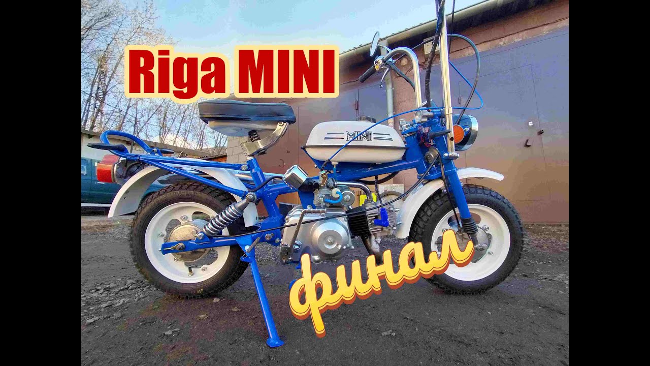 Мопед Riga mini 30. Двигатель альфа. Часть 5.  Финал.