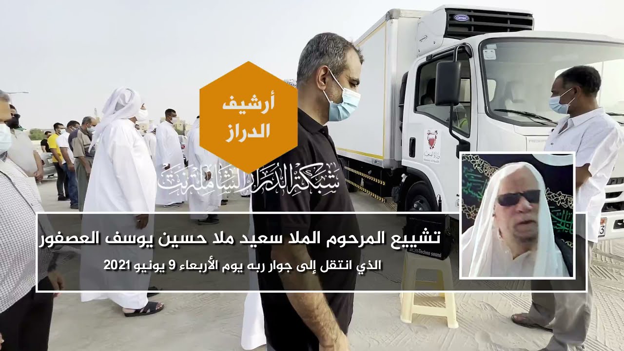 تشييع المرحوم الملا سعيد ملا حسين يوسف العصفور