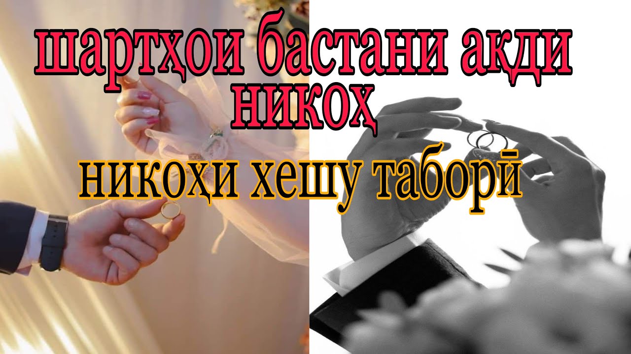 Никоҳи хешу табори,шартҳои бастани ақди никоҳ синни никоҳи дар Ҷ.Т