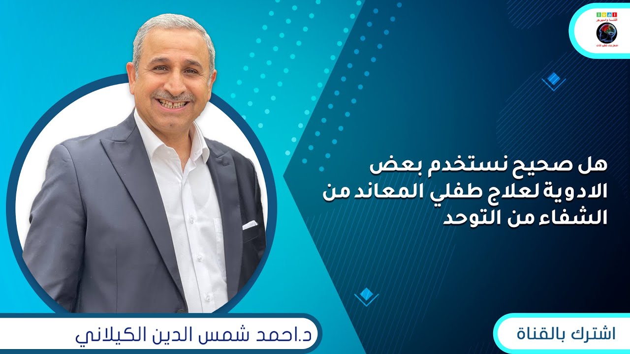 هل صحيح نستخدم بعض الادوية لعلاج طفلي المعاند من الشفاء من التوحد