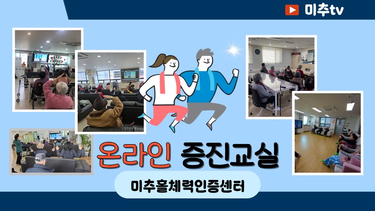 미추TV) 온라인 증진교실 4