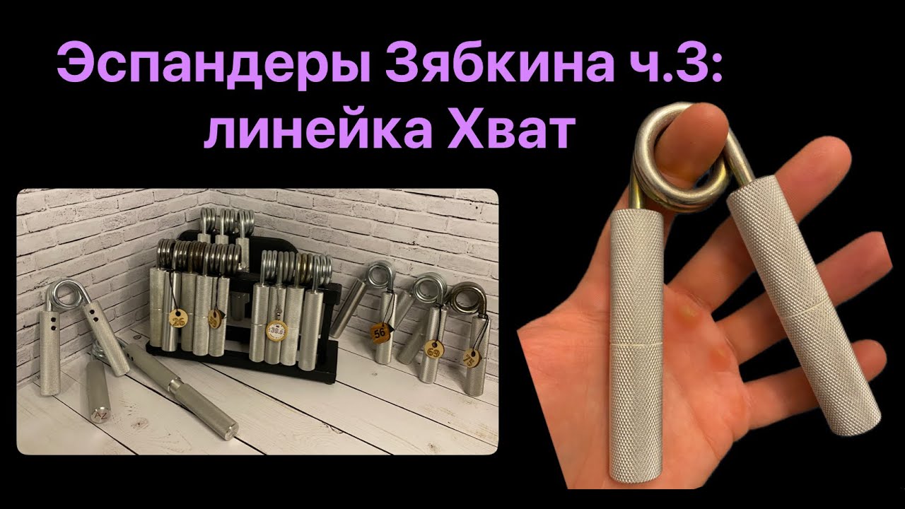 Обзор эспандеров производства А. Зябкина ч.3: линейка Хват