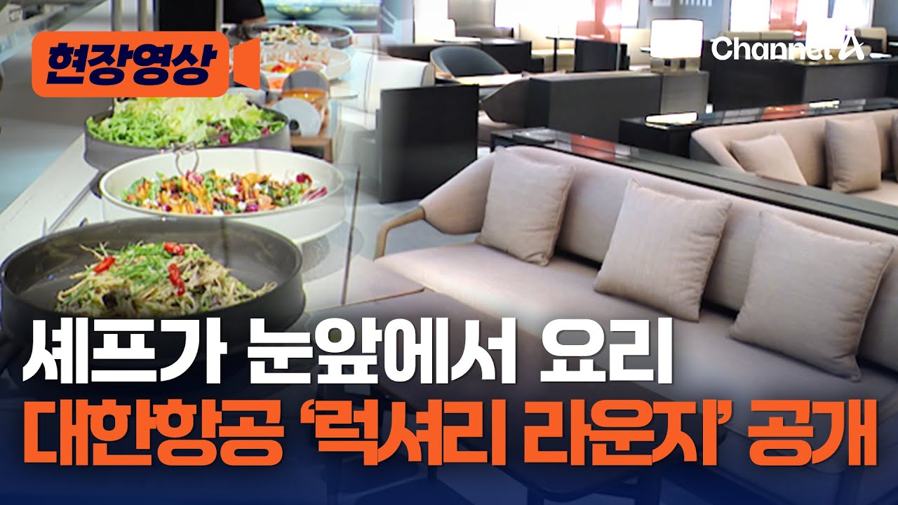 대한항공, 인천공항 라운지 새단장…셰프가 눈앞에서 즉석 조리 [현장영상] / 채널A