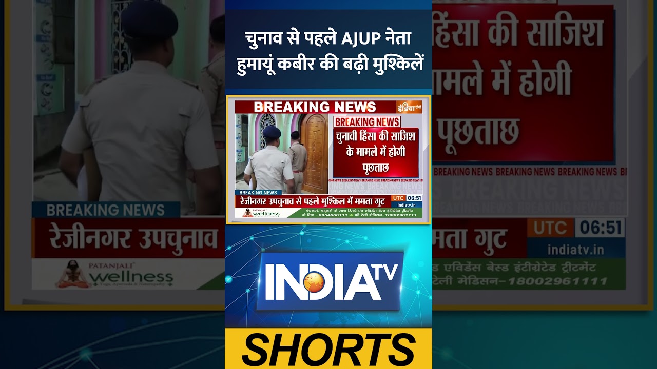 चुनाव से पहले AJUP नेता हुमायूं कबीर की बढ़ी मुश्किलें #humayunkabir #ajup #indiatv #breaking