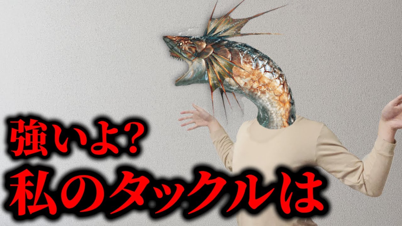 最強のタックルを持つモンスター