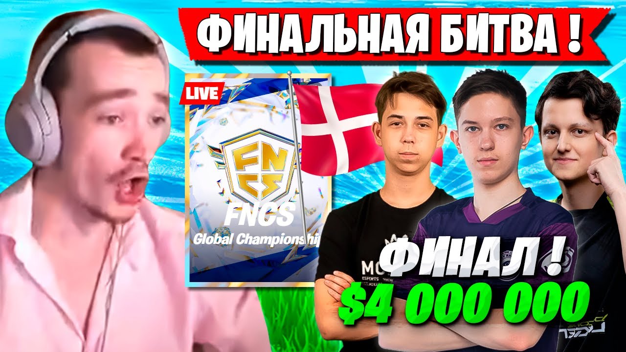 ФИНАЛ LAN-ТУРНИРА FNCS! MIRWANA, MALIBUCA, MERSTACH, VANYAK3K, KARMY FORTNITE ФНКС ФОРТНАЙТ FORTNITE