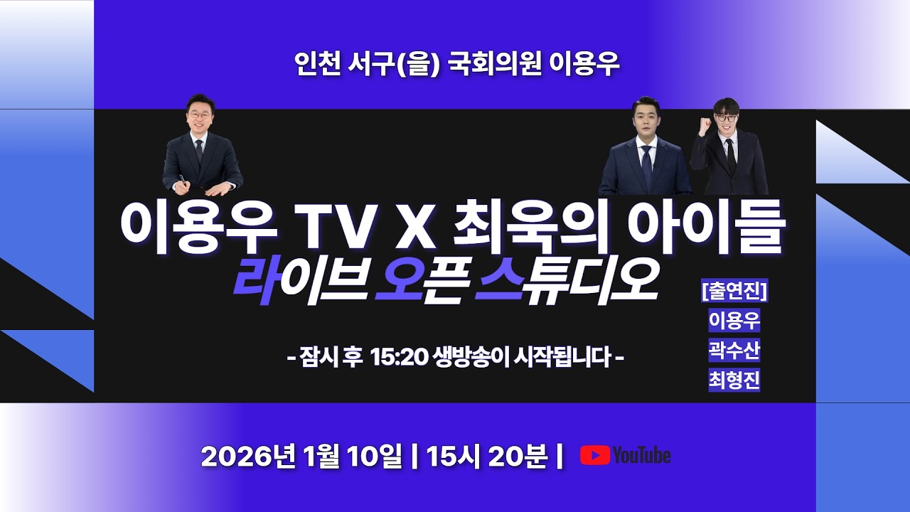 [🚨LIVE] 최욱의 아이들 이용우TV 등판! 곽수산X최형진 초청 라오스(라이브 오픈 스튜디오) in 청라 #이용우 #매불쇼 #곽수산 #최형진