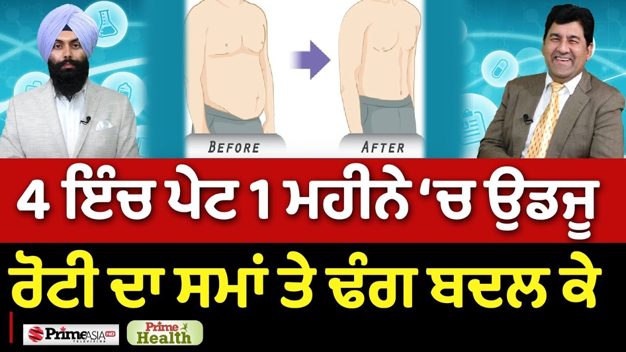 Prime Health (162) || 4 ਇੰਚ ਪੇਟ 1 ਮਹੀਨੇ ‘ਚ ਉਡਜੂ ਰੋਟੀ ਦਾ ਸਮਾਂ ਤੇ ਢੰਗ ਬਦਲ ਕੇ