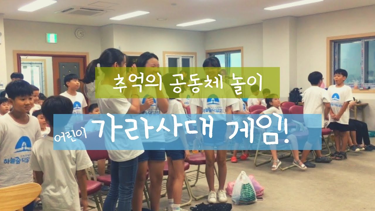 추억의 “가라사대 게임”ㅣ아동부 여름성경학교