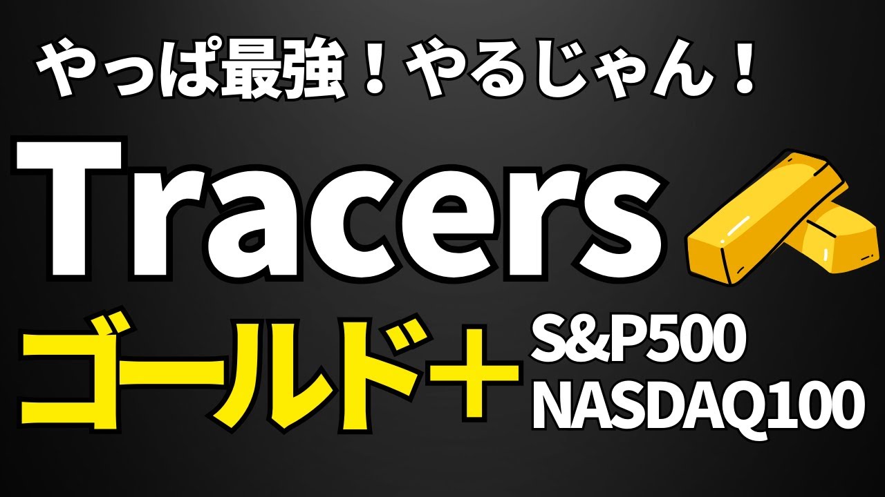 【やっぱスゴイ】Tracers S&P500ゴールドプラス  NASDAQ100ゴールドプラス、米国株が暴落してる今の成績は？ゴルプラ投資信託はNISA対象外でも人気です。ゴルプラ最強説
