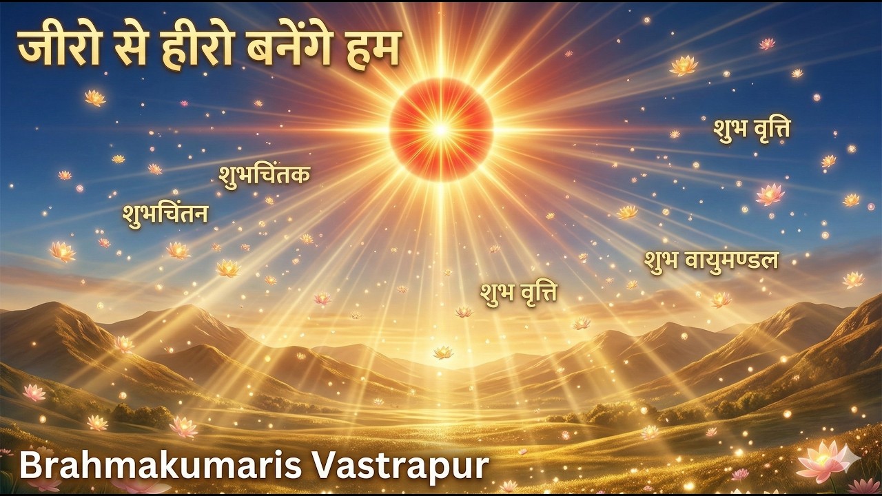 जीरो से हीरो बनेंगे हम | Brahmakumaris Vastrapur