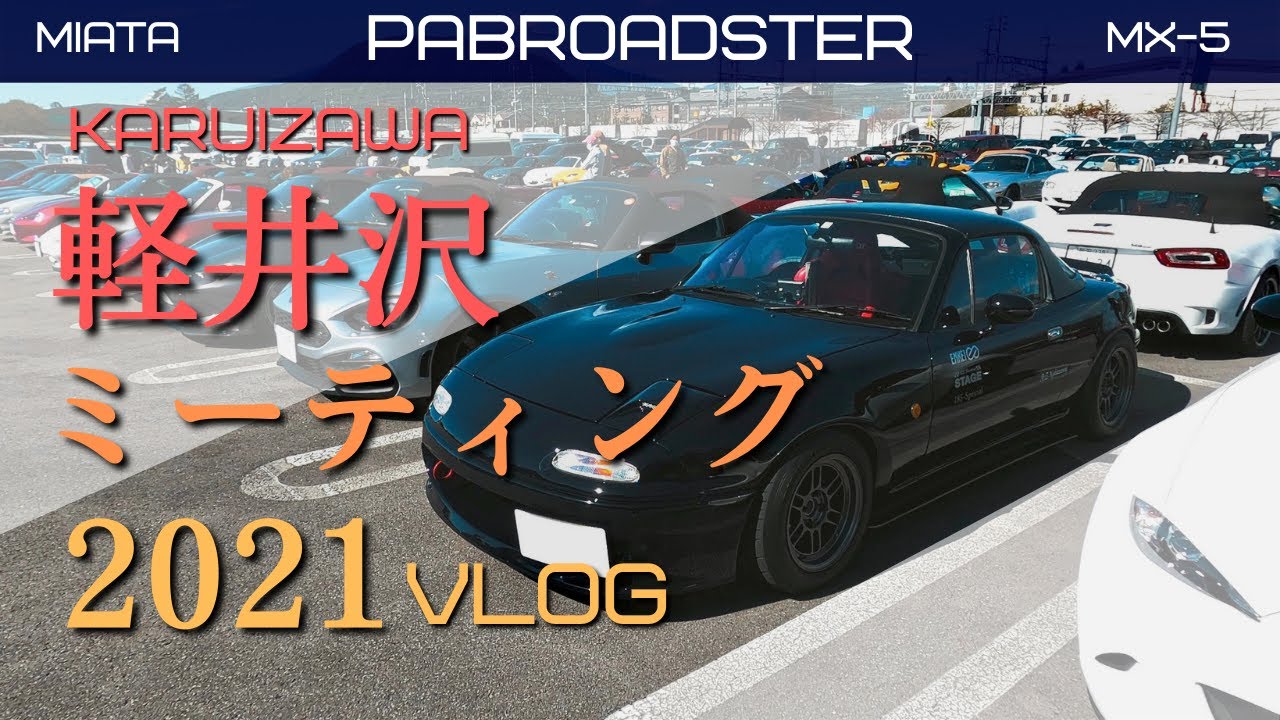【ROADSTER】軽井沢ミーティング2021 Vlog【Miata】