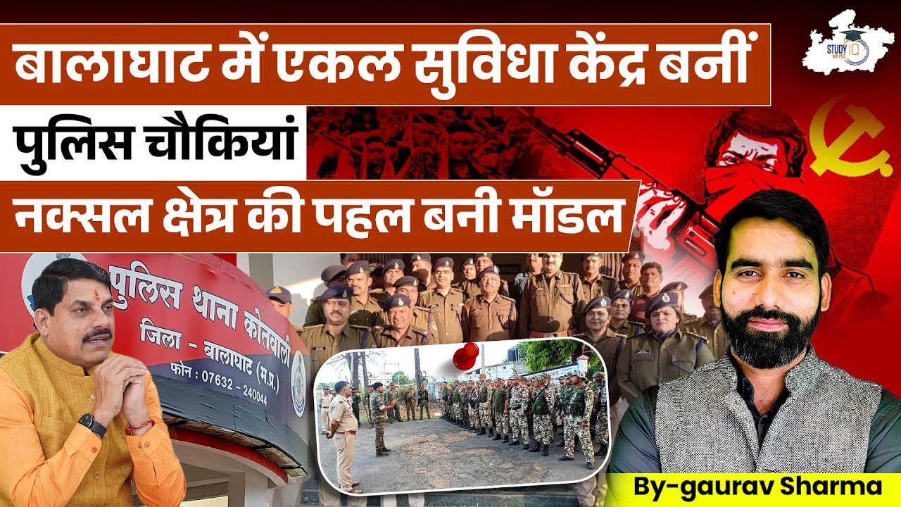 एकल सुविधा केंद्र क्या है? Balaghat Police चौकी बनी Ekal Suvidha Kendra