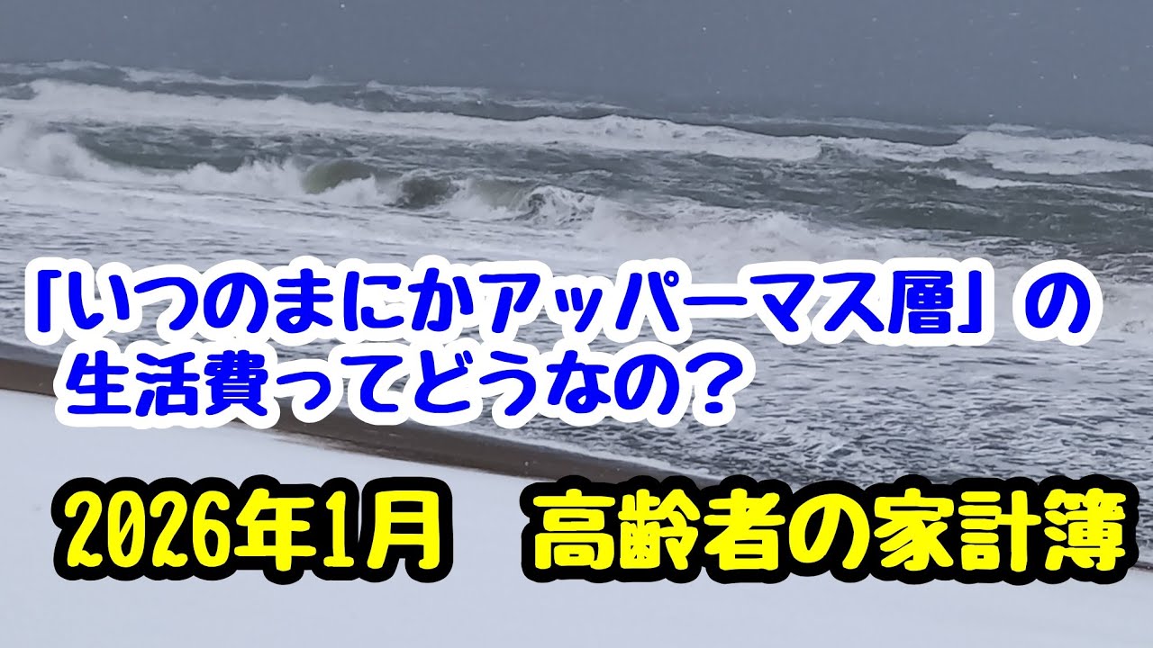 「いつの間にかアッパーマス層」の家計って？　2026年1月高齢者の家計簿