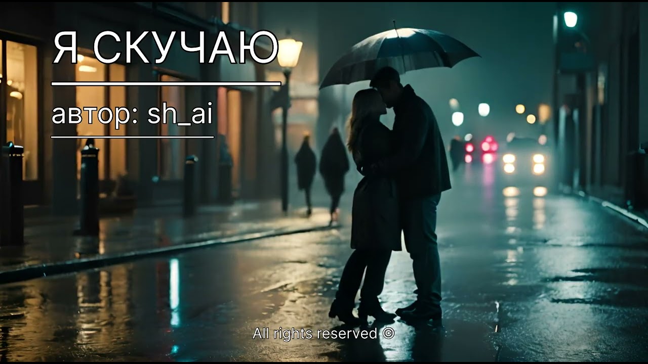 Я скучаю