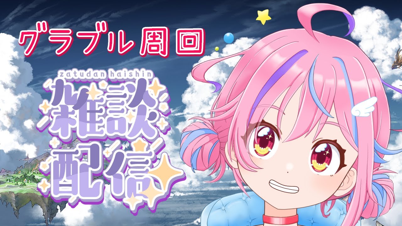 【 グラブル】スト6重すぎたのでグラブルに変更【vtuber】