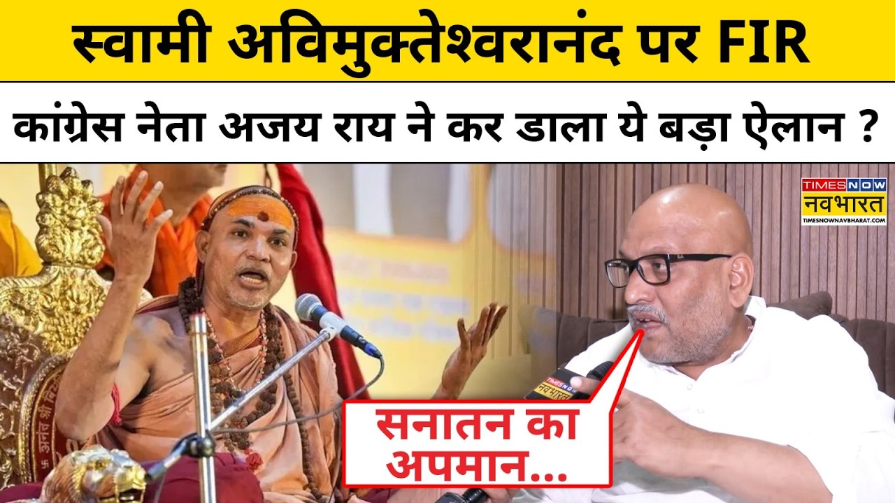 Avimukteshwaranand Controversy : Ajay Rai ने शंकराचार्य मामले पर कह दी ये बड़ी बात ! Hindi News