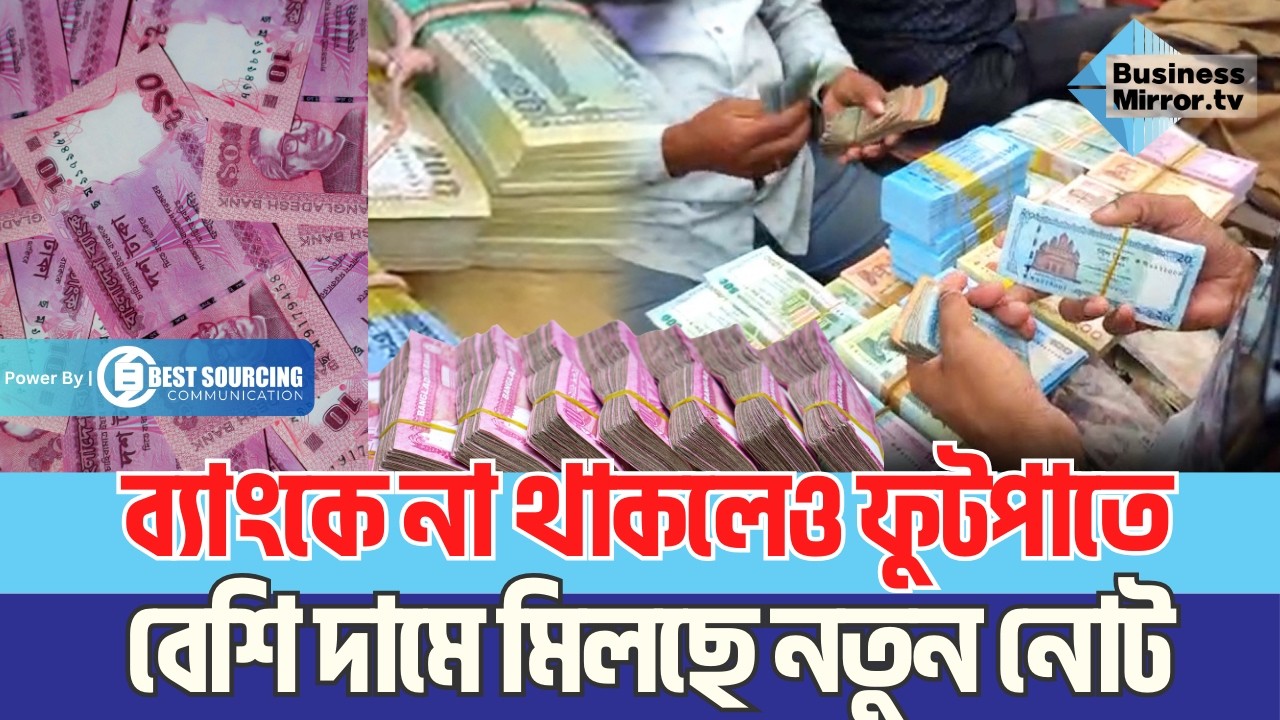 ব্যাংকে না থাকলেও ফুটপাতে বেশি দামে মিলছে নতুন নোট | Business Mirror