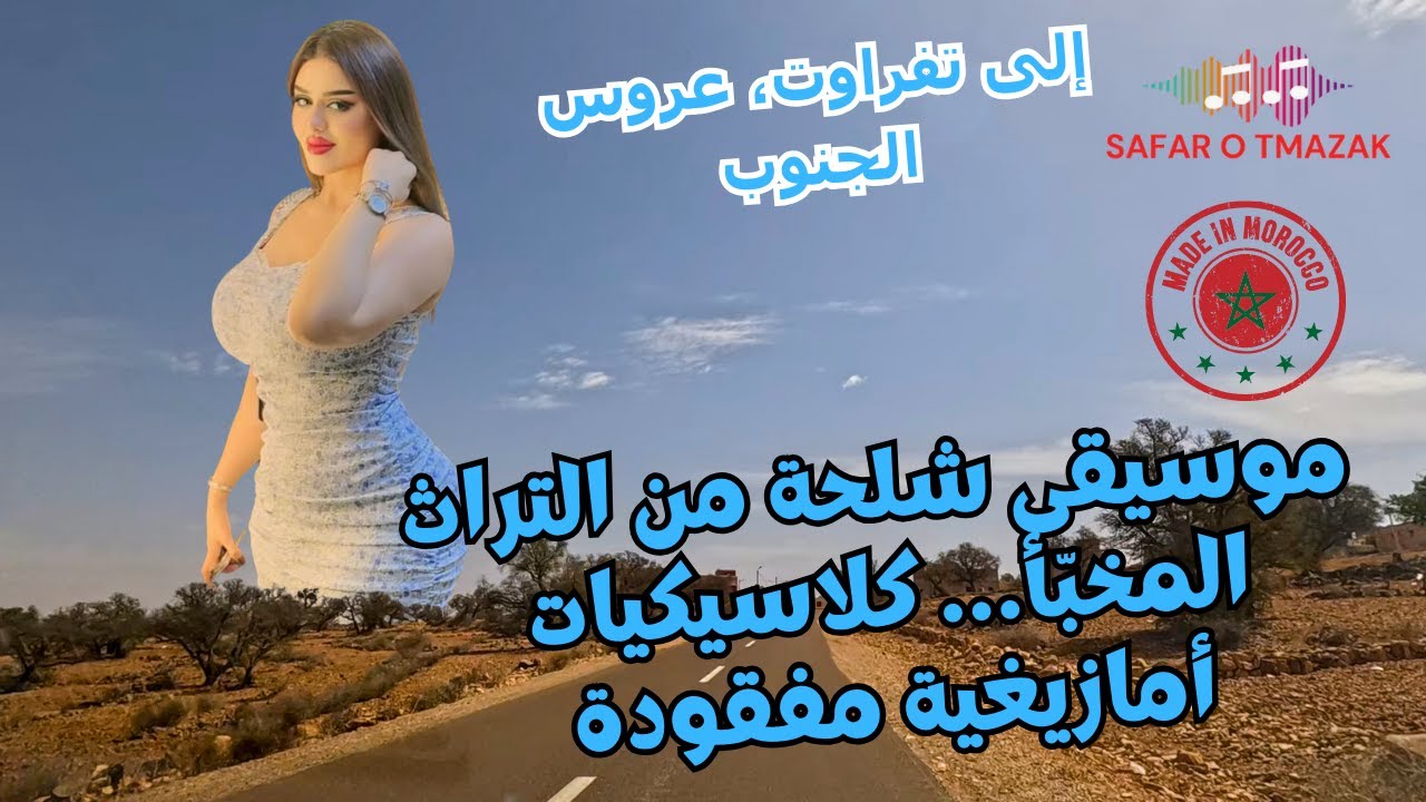 موسيقى شلحة من التراث المخبّأ… كلاسيكيات أمازيغية مفقودة — إلى تفراوت، عروس الجنوب