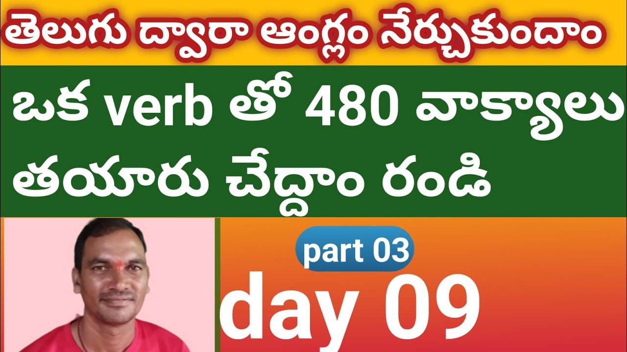 ఒక verb తో  480 ఆంగ్ల వాక్యాలు తయారు చేద్దాం  రండి part 3