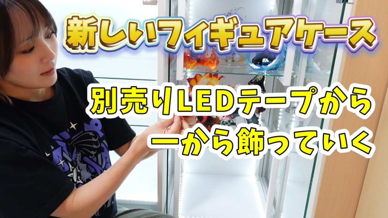 【フィギュア棚】新しいフィギュアケース一から飾る（鬼滅の刃、ワンピース、呪術廻戦、ポケモン）