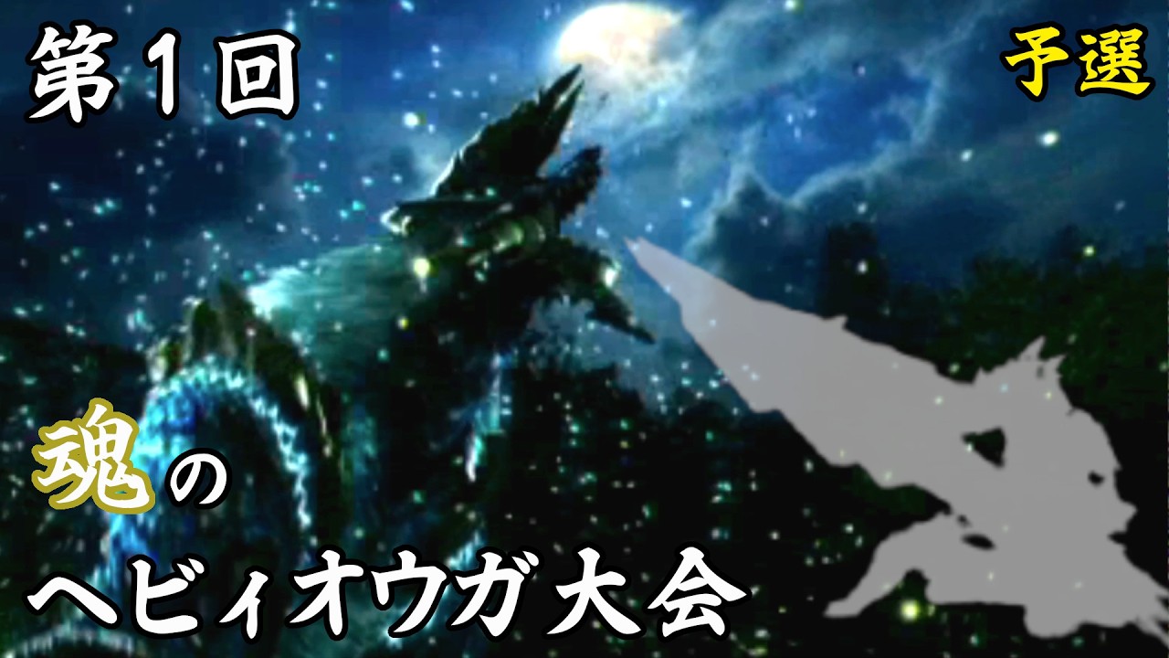 MHP3 第1回 魂のヘビィオウガ大会 - 予選
