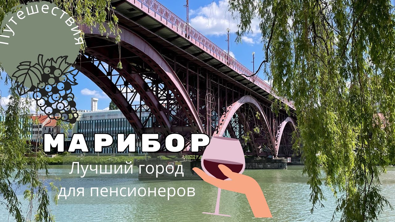 Марибор - лучший город для пенсионеров | Уютная Словения