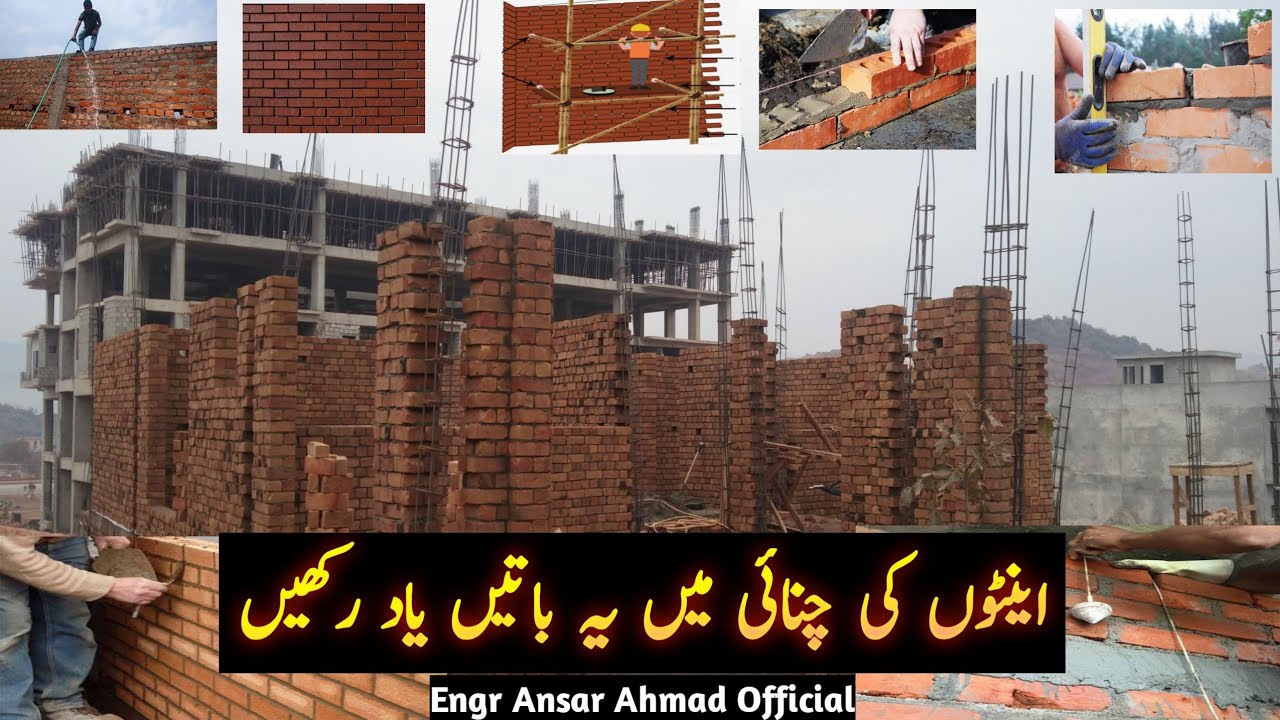 Brick Work Techniques|اینٹوں کی چنائی کیسے کرے؟ | Engr Ansar Ahmad Official
