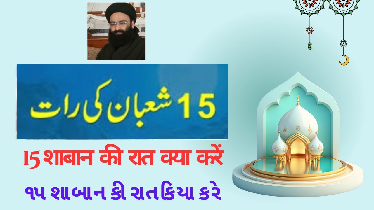 15 shabaab Ki Raat Ko Kiya Kare #shabaan