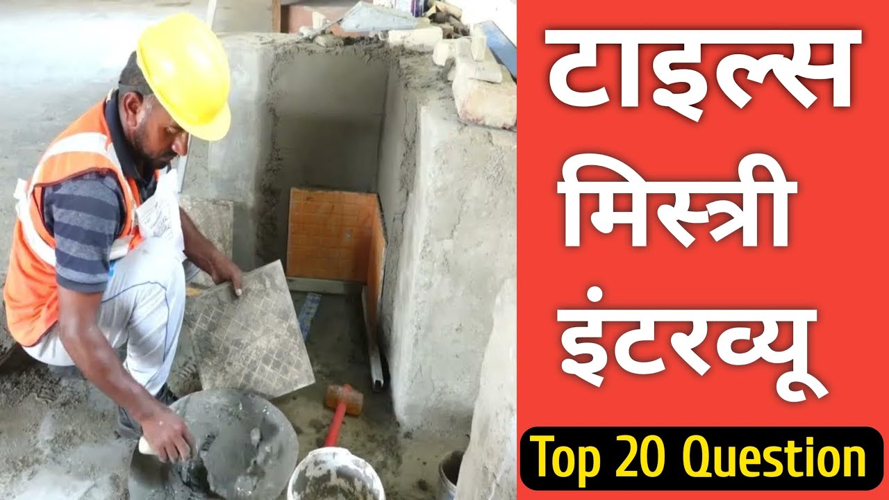 इजराइल जाने के लिए Tiles Mason का Interview कैसे पास करें ? | Top 20 Question Answers 2025
