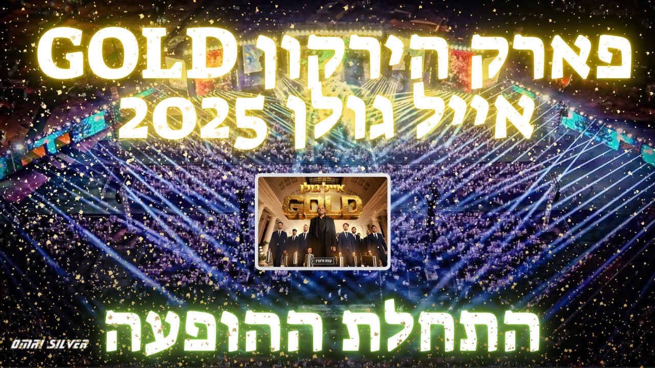אייל גולן פארק הירקון 2025 התחלת ההופעה (חלק 1)