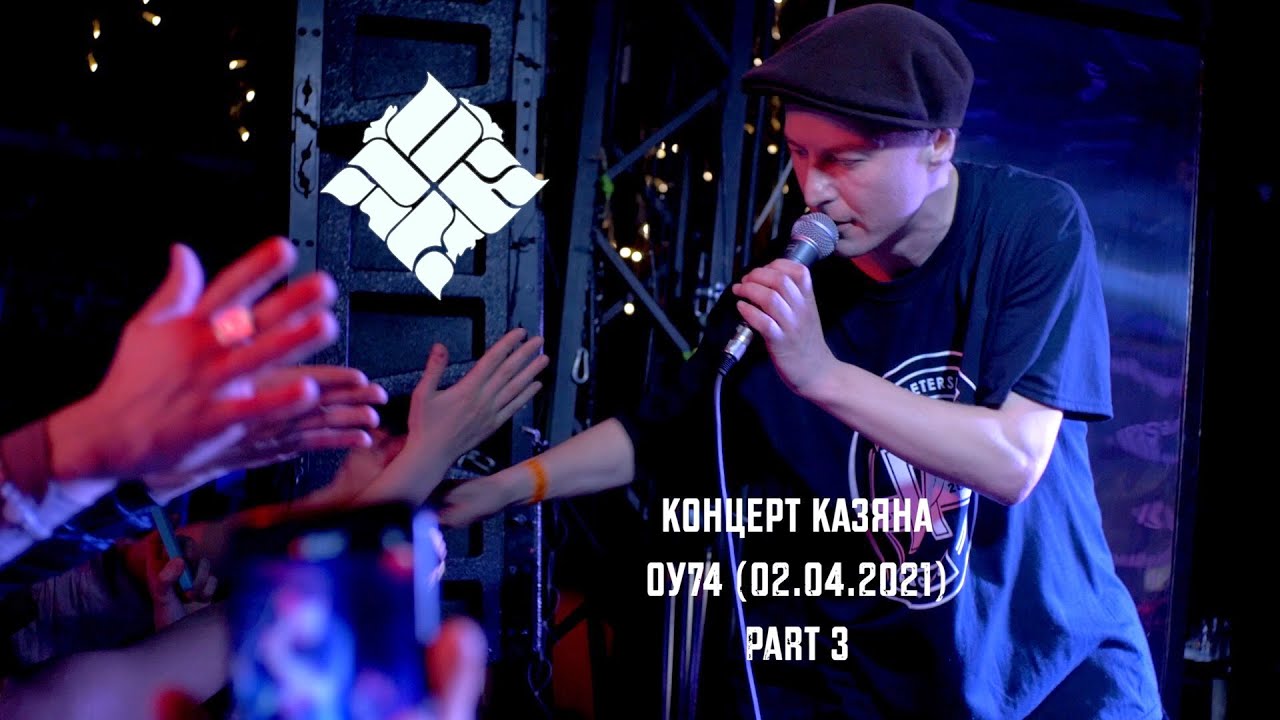 КАЗЯН ОУ74 02 04 20 (Часть3)