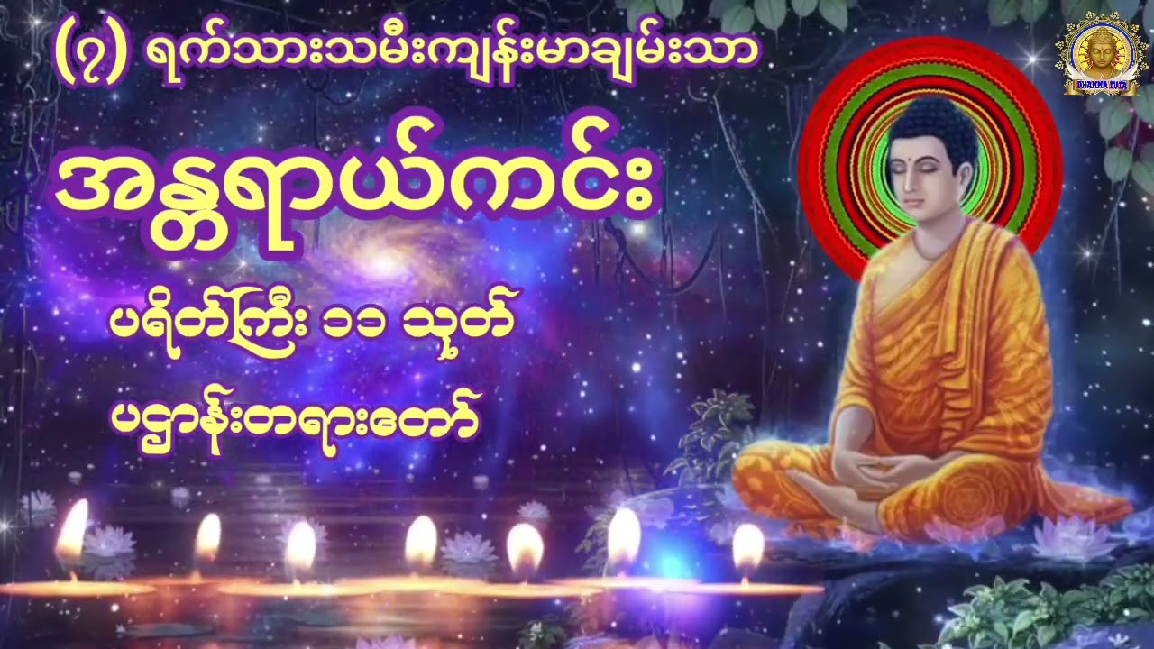 (၇)ရက်သားသမီးကျန်းမာချမ်းသာအန္တရာယ်ကင်း#ပရိတ်ကြီး၁၁သုတ်#ပဌာန်းတရားတော်#မေတ္တာပို့တရားတော် #