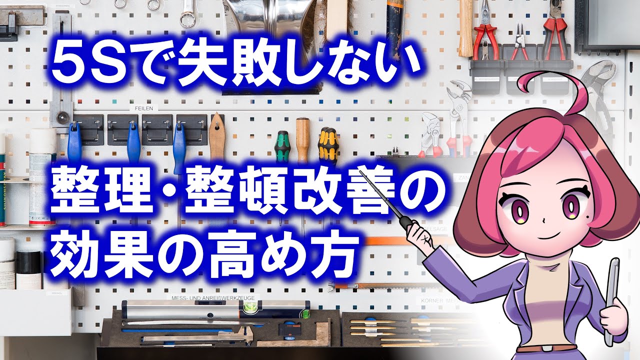 5Sで失敗しない 整理整頓改善の効果の高め方