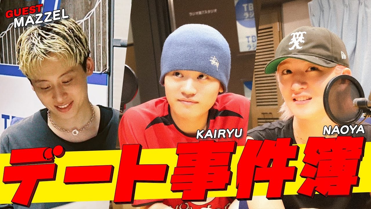 #Da_iCE #工藤大輝  × #MAZZEL「デート事件簿」(6/29放送）